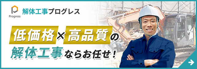 解体工事プログレス