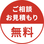 ご相談、お見積りは無料