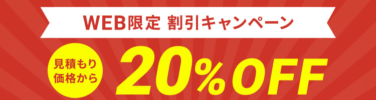 WEB限定割引 20%OFFキャンペーン実施中