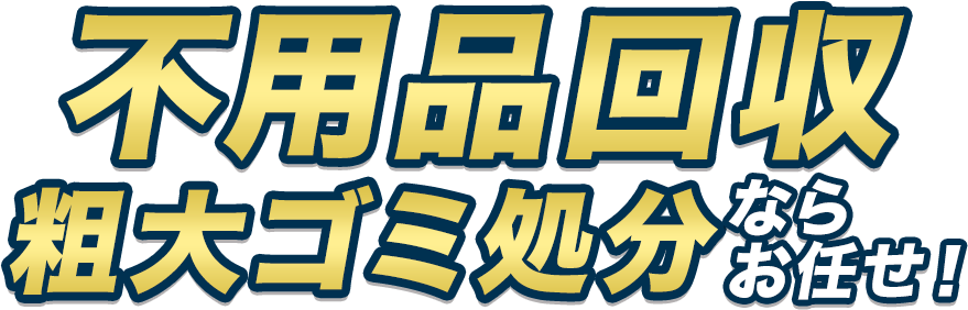 不用品回収・粗大ゴミ処分ならお任せ！