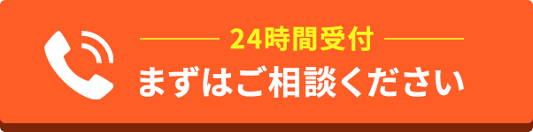 24時間受付・まずはご相談ください
