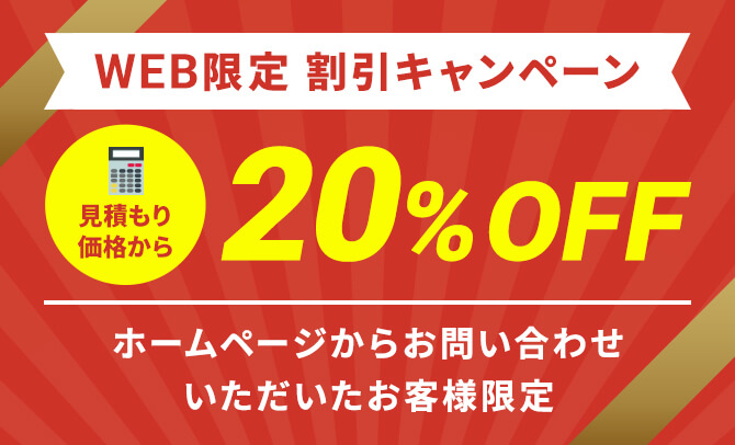 WEB限定割引キャンペーン