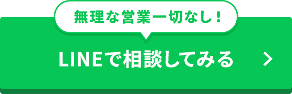 LINEで相談してみる