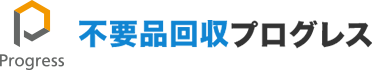 不用品回収・粗大ゴミ処分業者プログレス