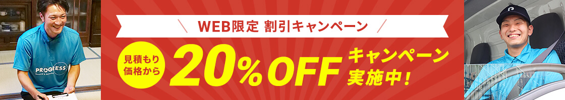 WEB限定割引 20%OFFキャンペーン実施中