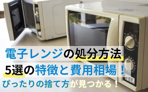 電子レンジの処分方法5選の特徴と費用相場！ぴったりの捨て方が 