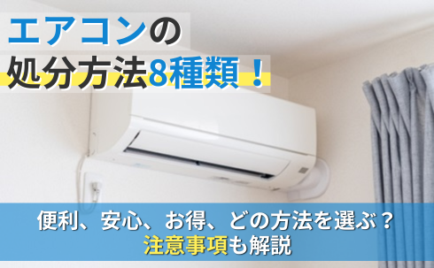 エアコンの処分方法8種類！便利、安心、お得、どの方法を選ぶ？注意 