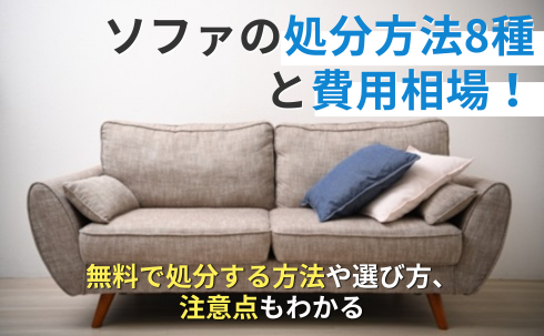 ソファの処分方法8種と費用相場