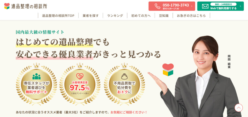 遺品整理の相談所