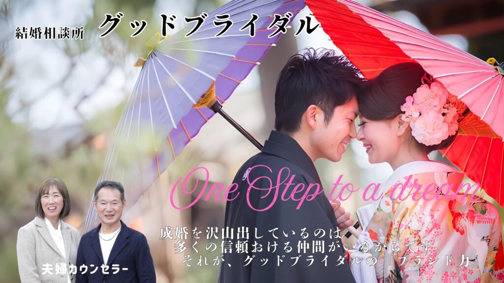 結婚相談所　グッドブライダル