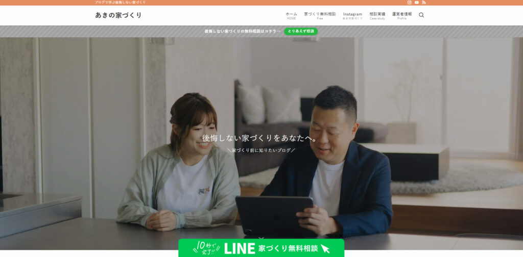 あきの家づくり