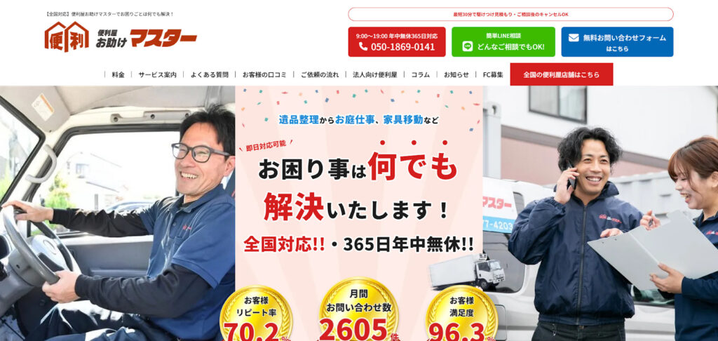 便利屋お助けマスター全国本部
