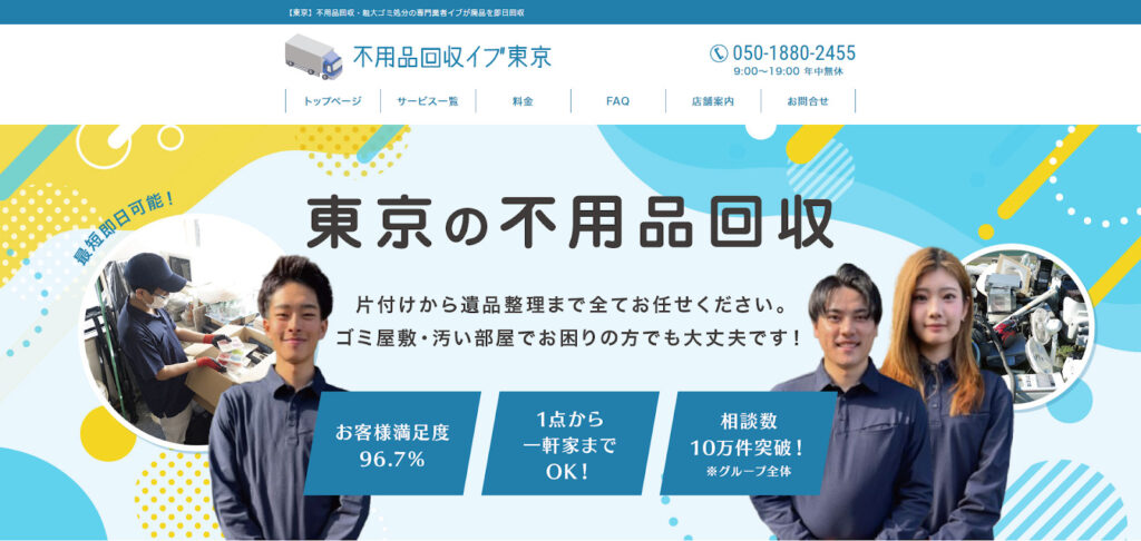 不用品回収イブ東京