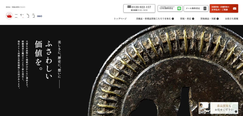 骨董品・美術品買取こたろう