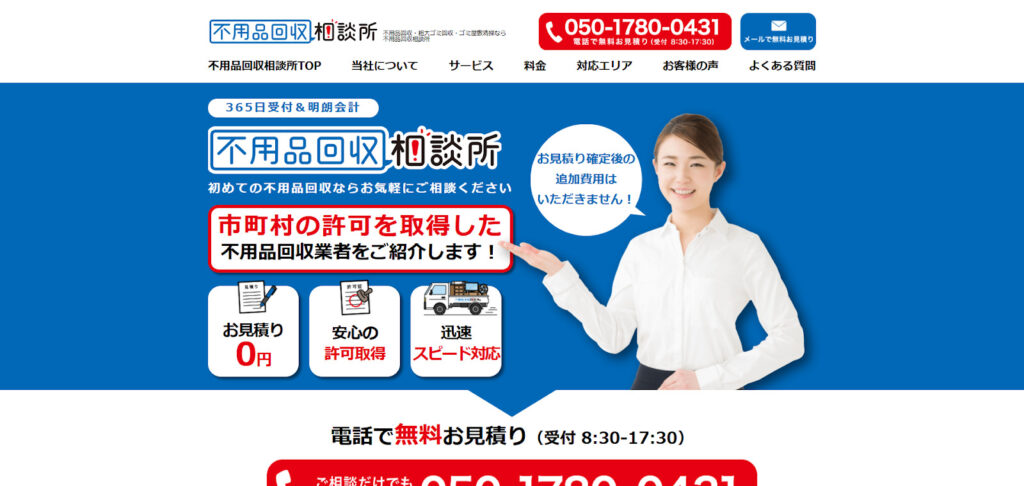 不用品回収相談所