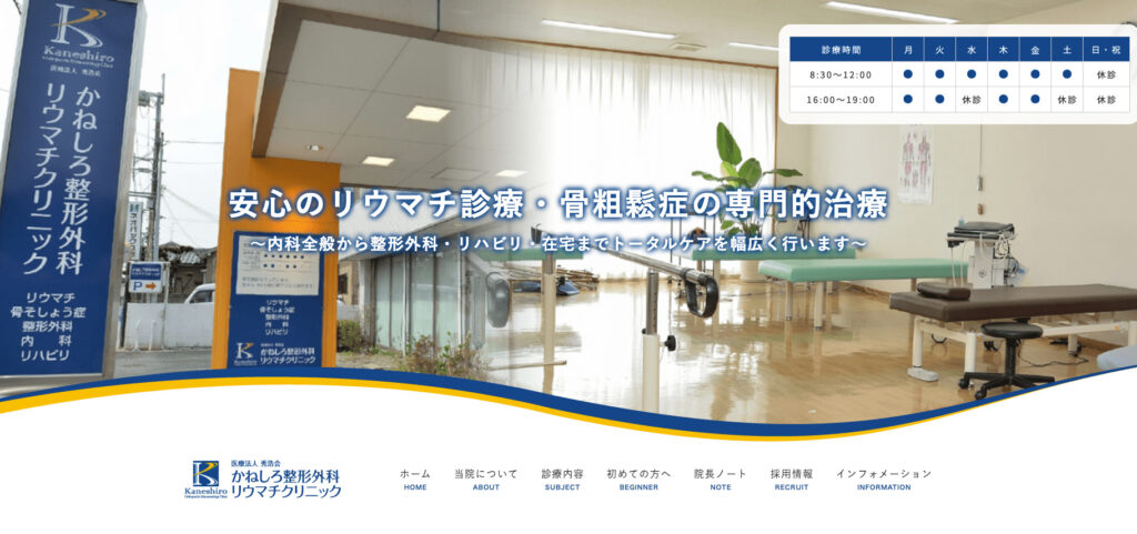 医療法人秀浩会 かねしろ整形外科リウマチクリニック