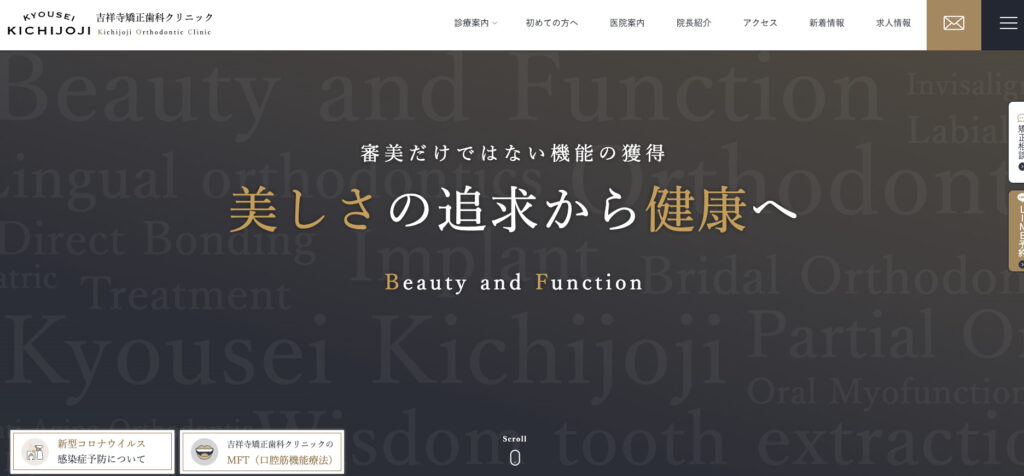 吉祥寺矯正歯科クリニック