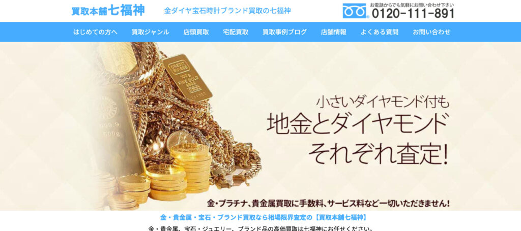 買取本舗七福神