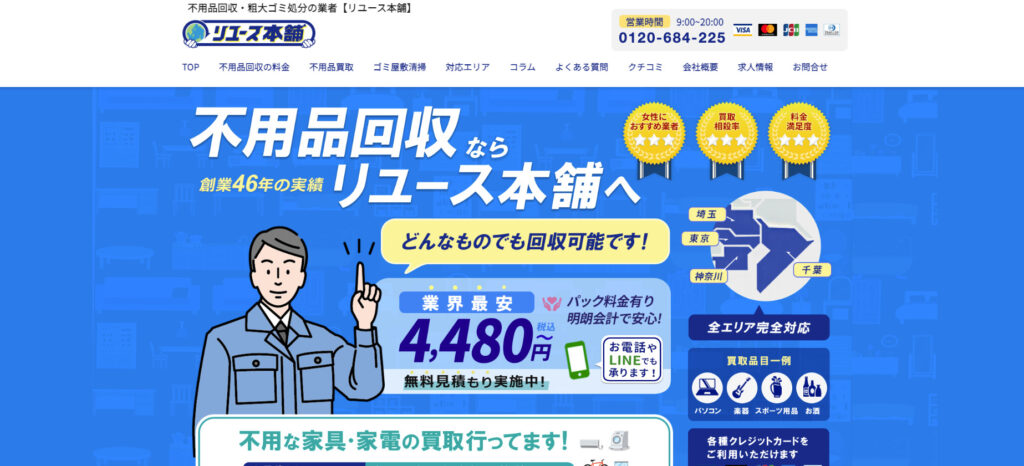 リユース本舗
