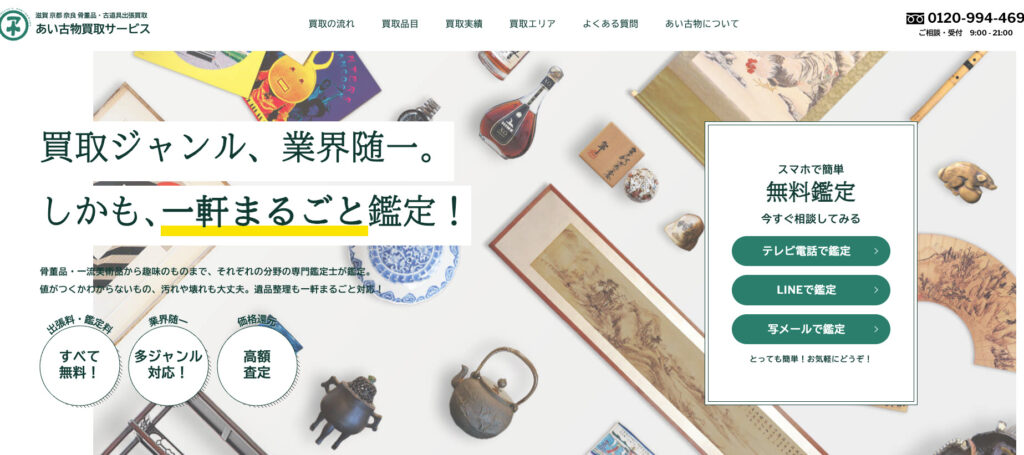 あい古物買取サービス