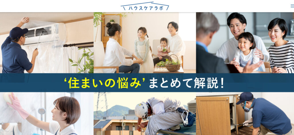 ハウスケアラボ