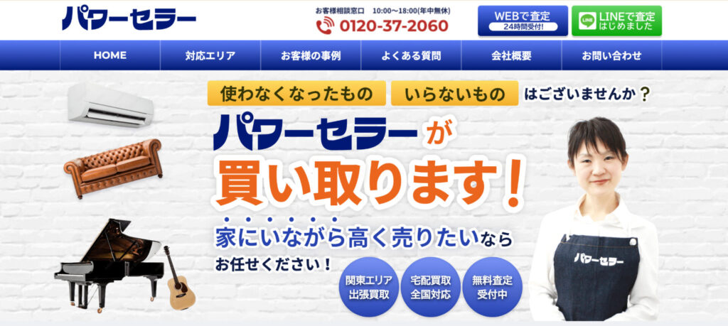 買取のパワーセラー