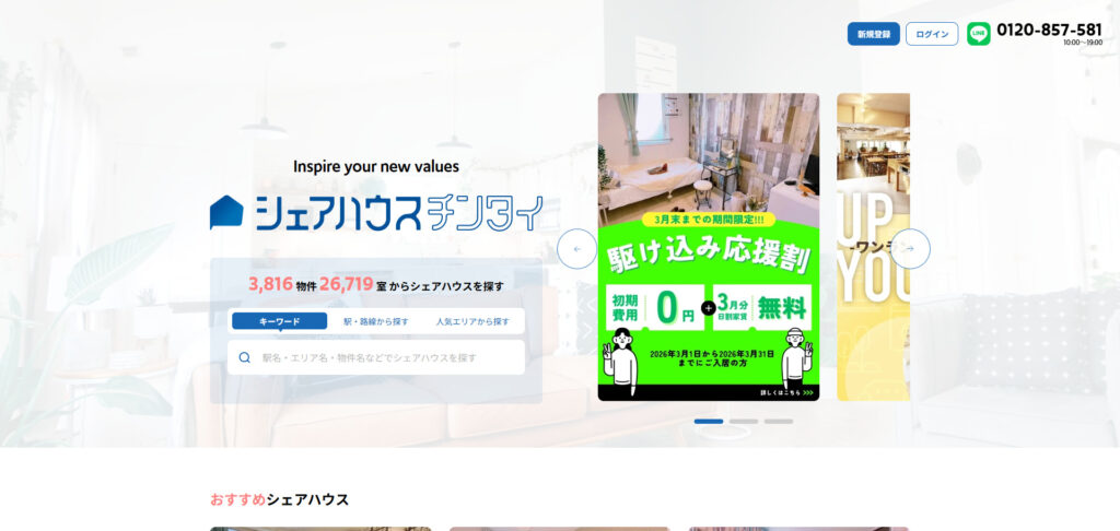 シェアハウスチンタイ