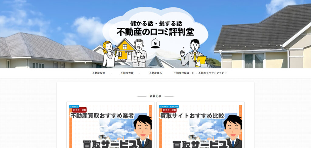 不動産の口コミ評判堂