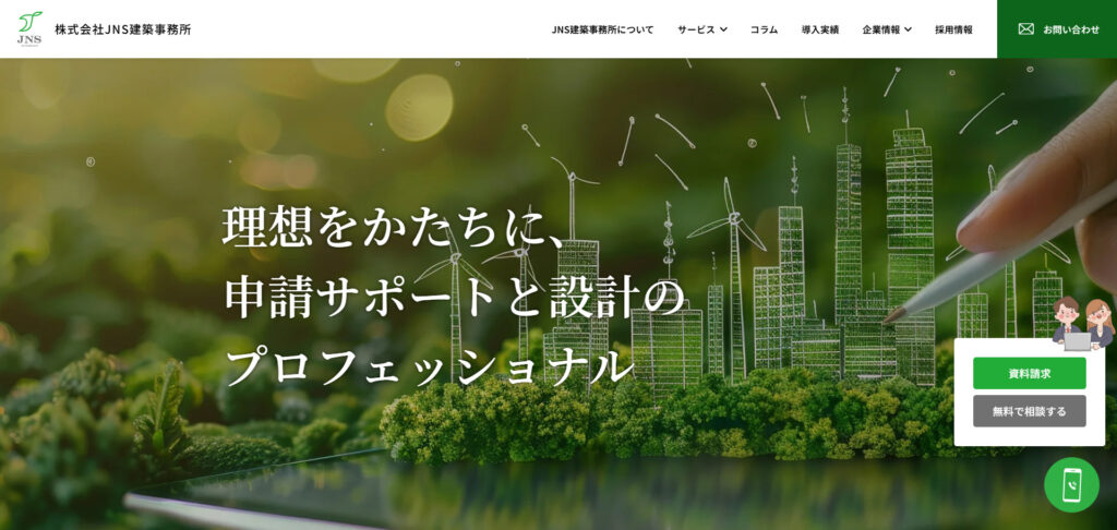 株式会社JNS建築事務所