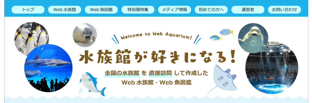 としとしWeb水族館・魚図鑑