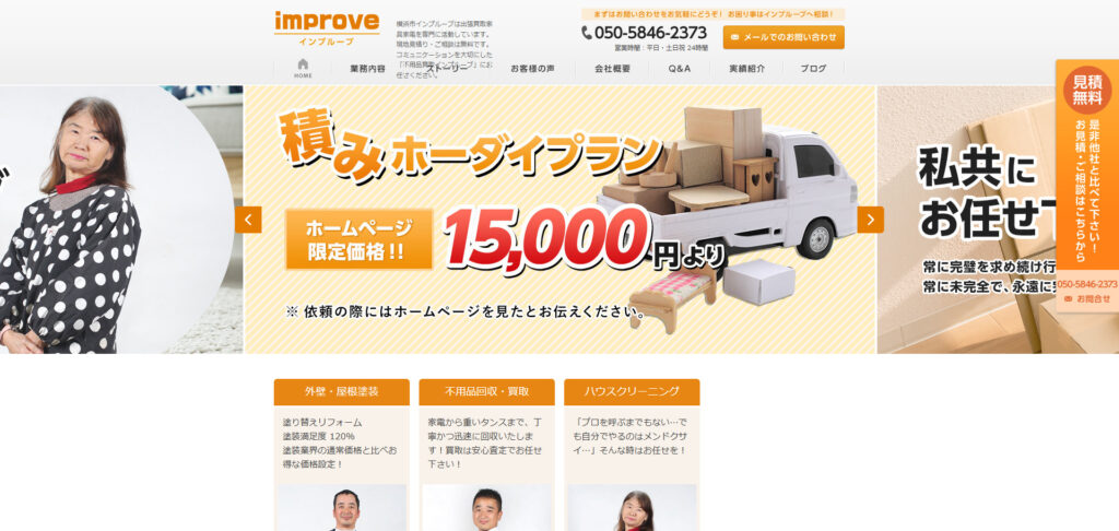 買取・便利屋インプルーブ