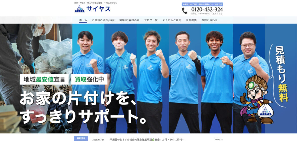 不用品回収のサイヤス 