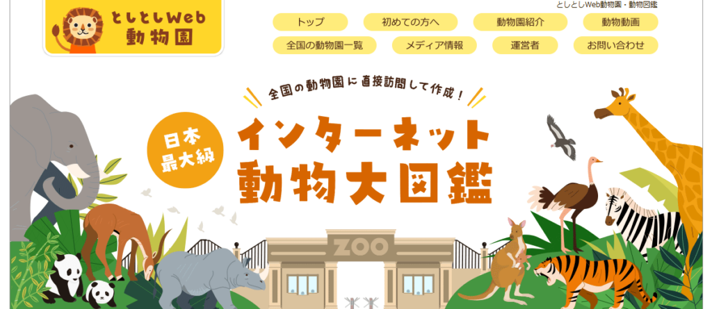 としとしWeb動物園・動物図鑑