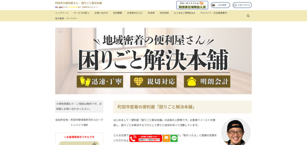困りごと解決本舗 
