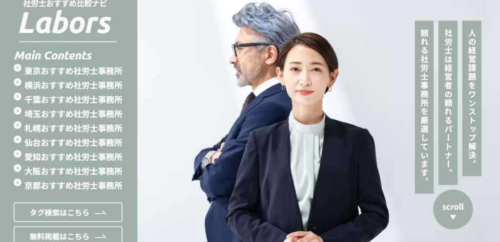 社労士おすすめ比較ナビ「 Labors」 