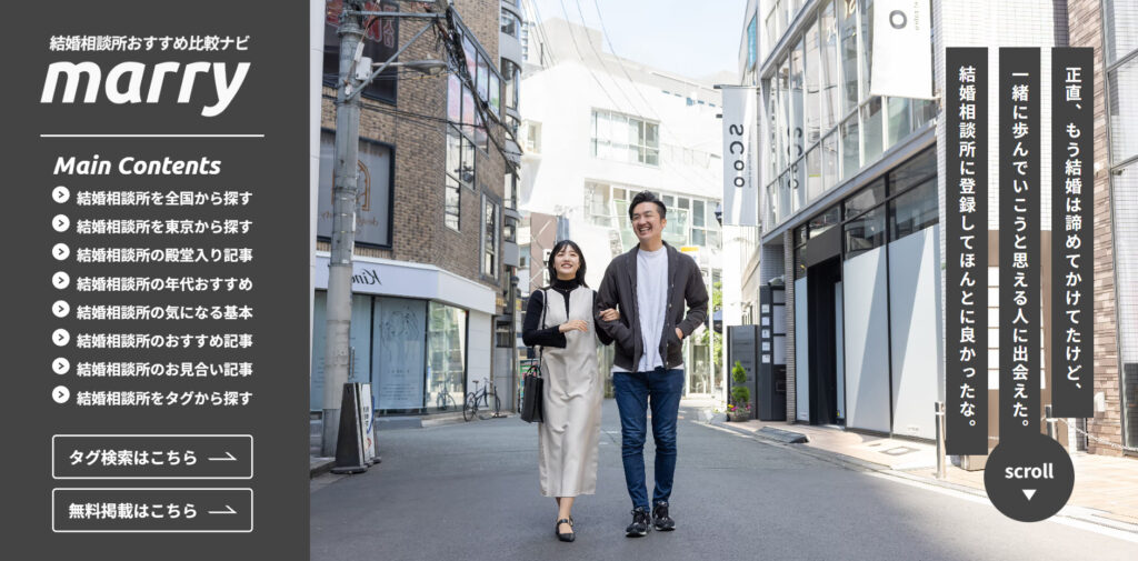 結婚相談所おすすめナビ「marry」