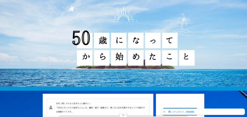 50代になってから始めたこと