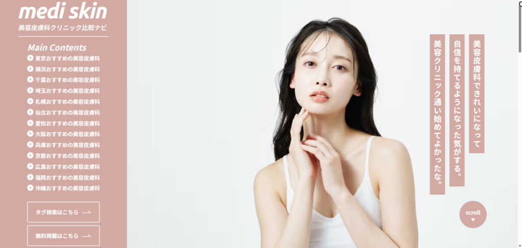 美容皮膚科クリニック比較ナビ「medi skin」