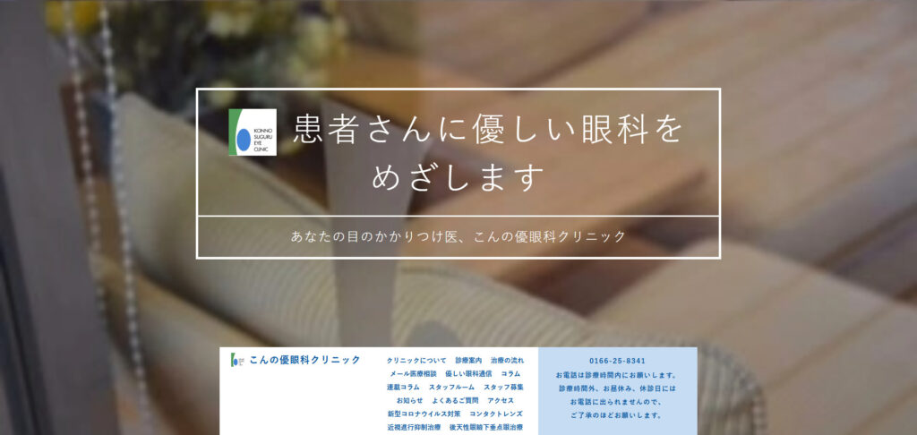 こんの優眼科クリニック