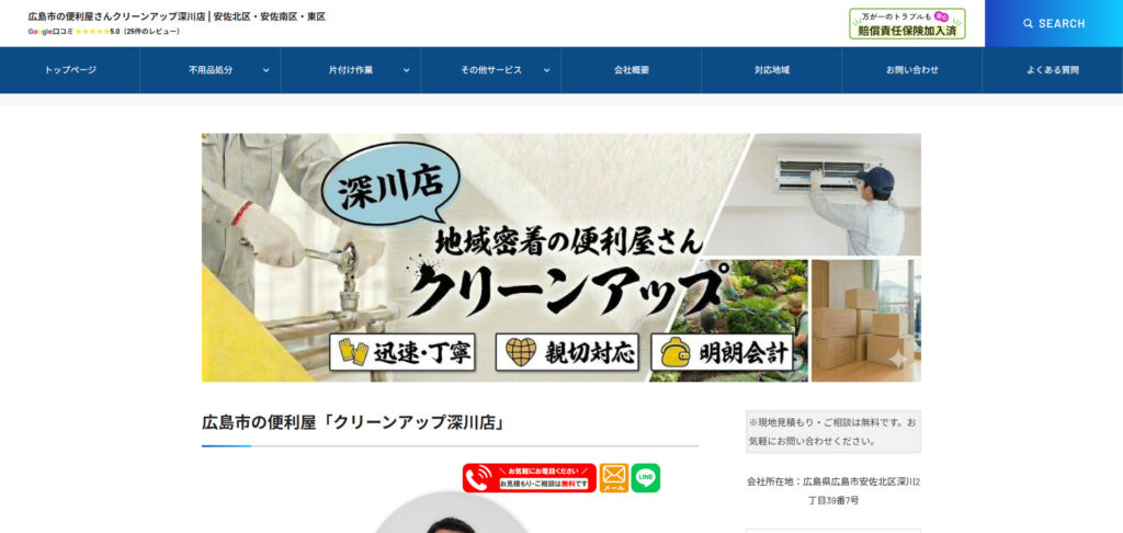 便利屋クリーンアップ深川店 