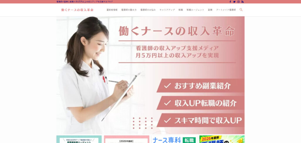 働くナースの収入革命 