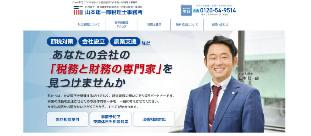 山本聡一郎税理士事務所