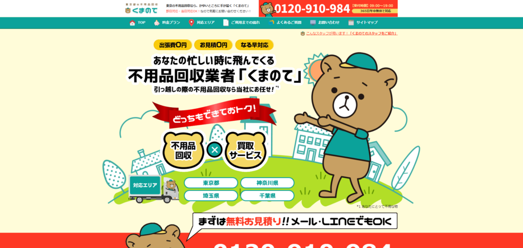 不用品回収サービスくまのて