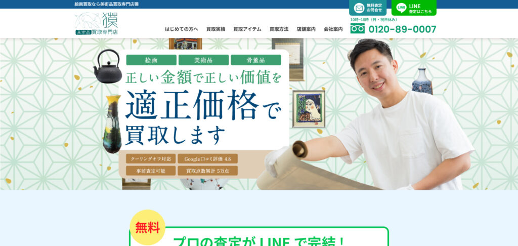 美術品買取専門店 獏